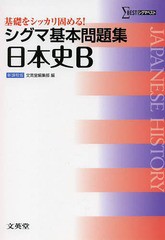 [書籍のゆうメール同梱は2冊まで]/[書籍]/シグマ基本問題集日本史B (シグマベスト)/文英堂編集部/編/NEOBK-1624226