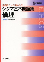 [書籍のメール便同梱は2冊まで]/[書籍]/シグマ基本問題集倫理 (シグマベスト)/文英堂編集部/編/NEOBK-1631418