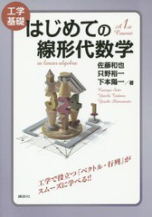 [書籍のゆうメール同梱は2冊まで]/送料無料有/[書籍]/はじめての線形代数学 工学基礎/佐藤和也/著 只野裕一/著 下本陽一/著/NEOBK-170326