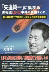 [書籍のゆうメール同梱は2冊まで]/[書籍]/「矢追純一」に集まる未報道UFO事件の真相まとめ 巨大隕石落下で動き出したロシア政府の新提言/