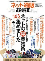 [書籍]/ネット通販お得技ベストセレクション (晋遊舎ムック お得技シリーズ 026)/晋遊舎/NEOBK-1710634