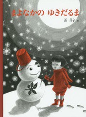 [書籍のメール便同梱は2冊まで]/[書籍]/まよなかのゆきだるま (こどものとも絵本)/森洋子/作/NEOBK-1720322