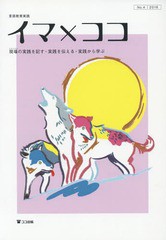 [書籍のメール便同梱は2冊まで]/[書籍]/言語教育実践 イマ×ココ    4/ココ出版/NEOBK-2067898