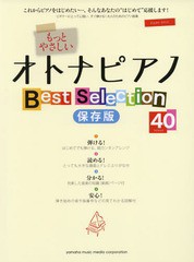 [書籍とのゆうメール同梱不可]/送料無料有/[書籍]/楽譜 もっとやさしいオトナピアノBest (ピアノソロ)/ヤマハミュージックメディア/NEOBK