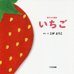 [書籍のメール便同梱は2冊まで]/[書籍]/いちご (語りかけ絵本)/こがようこ/ぶん・え/NEOBK-2078562