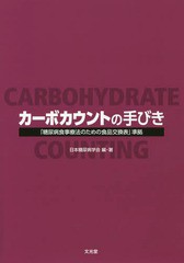 [書籍のメール便同梱は2冊まで]/[書籍]/カーボカウントの手びき 「糖尿病食事療法のための食品交換票」準拠/日本糖尿病学会/編・著/NEOBK