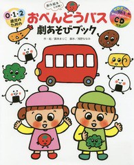 [書籍のメール便同梱は2冊まで]/[書籍]/おべんとうバス劇あそびブック 0・1・2歳児のための 原作絵本も収録!/真珠まりこ/作・絵 浅野なな