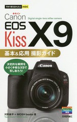 [書籍のゆうメール同梱は2冊まで]/[書籍]/Canon EOS Kiss X9基本&応用撮影ガイド (今すぐ使えるかんたんmini)/河野鉄平/著 MOSHbooks/著/