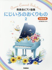 [書籍とのゆうメール同梱不可]/[書籍]/楽譜 にじいろのおくりもの   2 (発表会ピアノ曲集)/丸子あかね/選・校訂/NEOBK-2168090