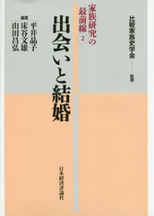 [書籍]/家族研究の最前線 2/比較家族史学会/監修/NEOBK-2173818