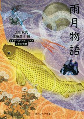 [書籍のメール便同梱は2冊まで]/[書籍]/雨月物語 日本の古典 (角川ソフィア文庫 A-4-4 ビギナーズ・クラシックス)/上田秋成/〔著〕 佐藤