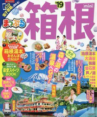 [書籍のゆうメール同梱は2冊まで]/[書籍]/箱根 mini (まっぷるマガジン 関東  14)/昭文社/NEOBK-2181914