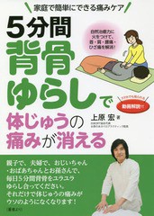 [書籍のメール便同梱は2冊まで]/[書籍]/5分間背骨ゆらしで体じゅうの痛みが消える 家庭で簡単にできる痛みケア/上原宏/著/NEOBK-2237746