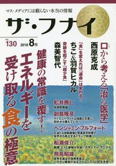 [書籍のゆうメール同梱は2冊まで]/[書籍]/ザ・フナイ マス・メディアには載らない本当の情報 VOL.130(2018.8)/船井本社/NEOBK-2248170