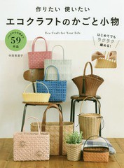 [書籍]/作りたい使いたいエコクラフトのかごと小物 Eco Craft for Your Life たっぷり59作品/寺西恵里子/著/NEOBK-2249202