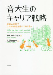 [書籍]/音大生のキャリア戦略 音楽の世界でこれからを生き抜いてゆく君へ / 原タイトル:LIFE IN THE REAL WORLD/ドーン・