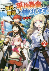 [書籍のメール便同梱は2冊まで]/[書籍]/この世界の平均寿命を頑張って伸ばします。 2/まさちち/〔著〕/NEOBK-2255282