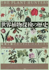 [書籍]/〈ヴィジュアル版〉世界植物探検の歴史 地球を駆けたプラント・ハンターたち / 原タイトル:The Plant