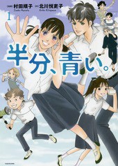 [書籍のゆうメール同梱は2冊まで]/[書籍]/半分、青い。 1 (書籍扱いコミックス)/村田順子/漫画 北川悦吏子/作/NEOBK-2262490