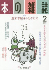 [書籍のゆうメール同梱は2冊まで]/[書籍]/本の雑誌 2019-2/本の雑誌社/NEOBK-2319346