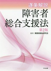 [書籍]/逐条解説障害者総合支援法/障害者福祉研究会/編集/NEOBK-2332946