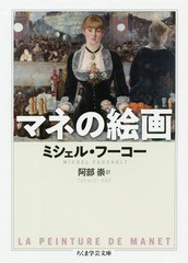 [書籍]/マネの絵画 / 原タイトル:LA PEINTURE DE MANET (ちくま学芸文庫)/ミッシェル・フーコー/著 阿部崇/訳/NEOBK-2333