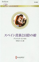 [書籍のゆうメール同梱は2冊まで]/[書籍]/スペイン貴族と日陰の娘 / 原タイトル:A MISTRESSA SCANDALA RING (ハーレクイン・ロマンス)/ア