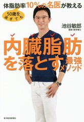 [書籍のメール便同梱は2冊まで]/[書籍]/50歳を過ぎても体脂肪率10%の名医が教える内臓脂肪を落とす最強メソッド/池谷敏郎/著/NEOBK-23530