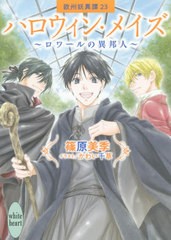 [書籍のゆうメール同梱は2冊まで]/[書籍]/ハロウィン・メイズ〜ロワールの異邦人〜 欧州妖異譚 23 (講談社X文庫 しD-60 white heart)/篠