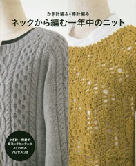 [書籍のゆうメール同梱は2冊まで]/[書籍]/ネックから編む一年中のニット かぎ針編み&棒針編み/日本ヴォーグ社/NEOBK-2423282