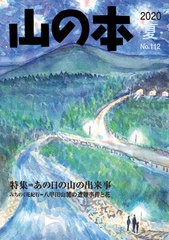 [書籍のゆうメール同梱は2冊まで]/[書籍]/山の本 No.112(2020夏)/白山書房/NEOBK-2503354