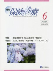 [書籍のゆうメール同梱は2冊まで]/[書籍]/月刊/保険診療 2020年6月号/医学通信社/NEOBK-2504154