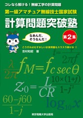 送料無料有/[書籍]/第一級アマチュア無線技士国家試験計算問題突破塾 コレなら解ける!無線工学の計算問題 第2集/吉村和昭/著/NEOBK-25050