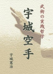 送料無料有/[書籍]/武術の実践哲学 宇城空手/宇城憲治/著/NEOBK-2511418