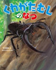 [書籍のメール便同梱は2冊まで]/[書籍]/くわがたむしのなつ/谷本雄治/文 サトウマサノリ/絵/NEOBK-2521042