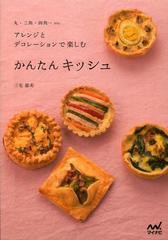 [書籍のゆうメール同梱は2冊まで]/[書籍]かんたんキッシュ 丸・三角・四角…etc. アレンジとデコレーションで楽しむ/三宅郁美/著/NEOBK-1