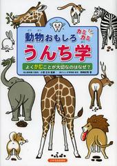 [書籍のゆうメール同梱は2冊まで]/[書籍]/動物おもしろカミカミうんち学 よくかむことが大切なのはなぜ?/小菅正夫/監修 岡崎好秀/著/NEOB