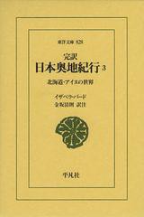 [書籍]/完訳日本奥地紀行 3 / 原タイトル:Unbeaten Tracks in Japan (東洋文庫)/イザベラ・バード/〔著〕 金坂清則/訳注/NEOBK-1383451