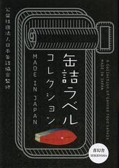 [書籍]/缶詰ラベルコレクション MADE IN JAPAN/日本缶詰協会/監修/NEOBK-1390475