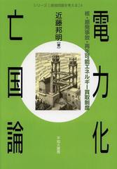 [書籍のゆうメール同梱は2冊まで]/送料無料有/[書籍]/電力化亡国論 核・原発事故・再生可能エネルギー買取制度 (シリーズ〈環境問題を考