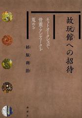 [書籍とのゆうメール同梱不可]/[書籍]故玩館への招待 ネットオークションで骨董・アンティークを蒐める/杉原利治/著/NEOBK-1462299