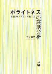 [書籍]ポライトネスの談話分析 初対面コミュニケーションの姿としくみ/三牧陽子/著/NEOBK-1515979