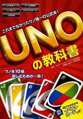 [書籍のゆうメール同梱は2冊まで]/[書籍]UNOの教科書 ウノ唯一の公式本!/マテル・インターナショナル株式会社/監修 日昌晶/監修/NEOBK-15