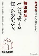 [書籍のメール便同梱は2冊まで]/[書籍]/無印良品とみんなで考える住まいのかたち。 無印良品が10万人に聞きました。/みんなで考える住ま