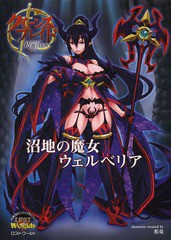 [書籍とのゆうメール同梱不可]/[書籍]/クイーンズブレイドリベリオン沼地の魔女ウェルベリア 対戦型ビジュアルブックLOST Worlds 通常版/