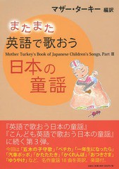 [同梱不可]/[書籍]/またまた英語で歌おう日本の童謡/マザー・ターキー/編訳/NEOBK-1615507