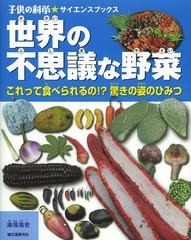 [書籍のゆうメール同梱は2冊まで]送料無料有/[書籍]/世界の不思議な野菜 これって食べられるの!?驚きの姿のひみつ (子供の科学★サイエン