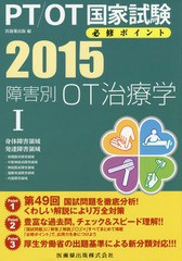 [書籍]/PT/OT国家試験必修ポイント障害別OT治療学 2015-1/医歯薬出版/編/NEOBK-1702563