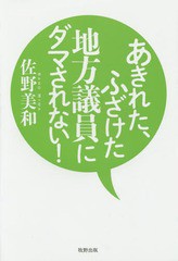 [書籍のゆうメール同梱は2冊まで]/[書籍]/あきれた、ふざけた地方議員にダマされない!/佐野美和/著/NEOBK-1800163