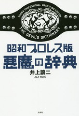 [書籍のゆうメール同梱は2冊まで]/[書籍]/昭和プロレス版悪魔の辞典/井上譲二/著/NEOBK-2078723